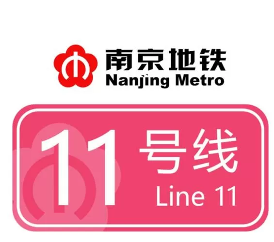 南京地铁11号线最新消息图标