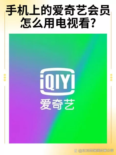 怎么把爱奇艺会员转到另一个手机上图标