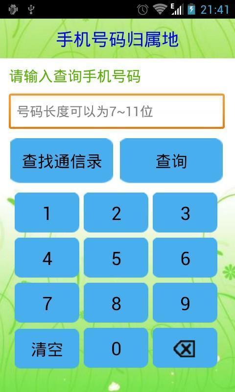 归属地拦截软件安装到手机图标