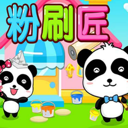 粉刷匠英文版儿歌提速版缩略图