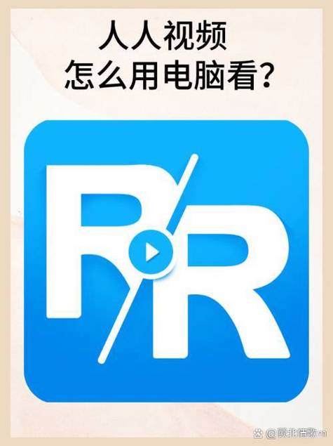 人人视频电脑端和手机端不一样缩略图