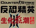 csol生化狂潮3手机版下载缩略图