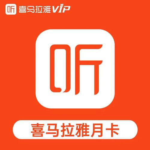 喜马拉雅破解版永久VIP2023永久免费版图标