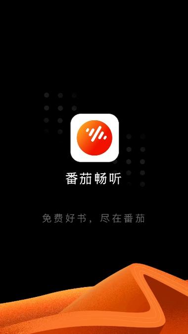 番茄畅听免费版永久vip无广告