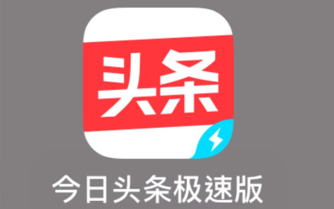 今日头条极速精简版免升级安卓最新版图标