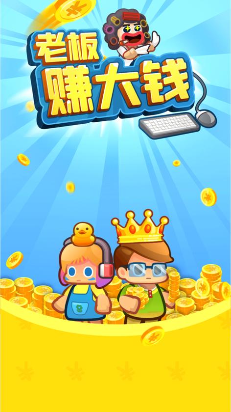 老板赚大钱下载免付费