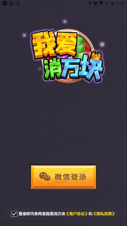 我爱消方块红包版赚钱下载免付费图标