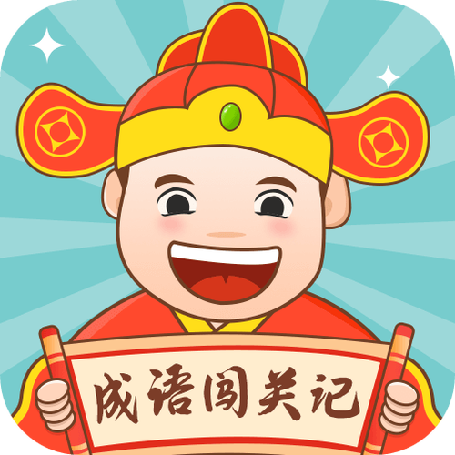 成语闯江湖红包版版本缩略图