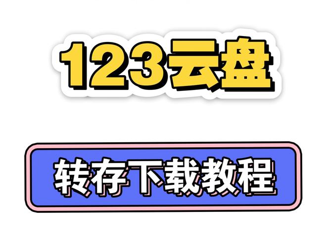 123云盘网页版如何登录修改版缩略图