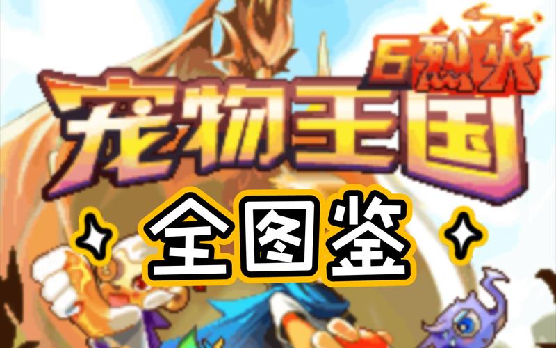 宠物王国6烈火内购破解版最新版本更新内容分享无限能量版游戏截图