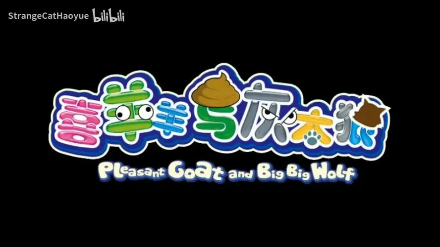喜羊羊与灰太狼之奇遇记动画片缩略图