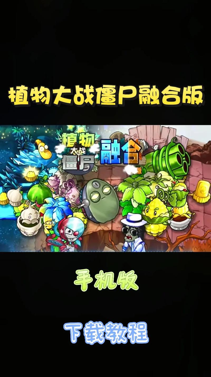 植物大战僵尸融合版3.0下载手机版缩略图