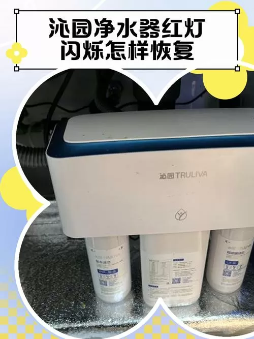 沁园净水器制水灯一直闪烁什么原因图标