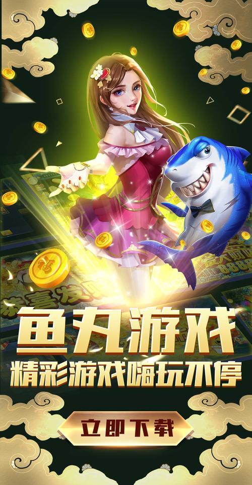 鱼丸游戏大厅缩略图