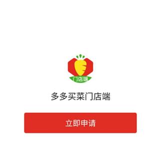 多多买菜商家入驻