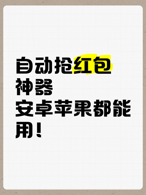 微信抢红包神器(1秒抢定全自动)苹果手机版缩略图