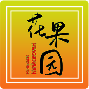 花果园种水果缩略图