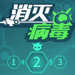 病毒大逃杀缩略图