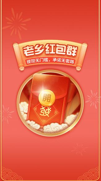 老乡红包群红包版下载正版最新版
