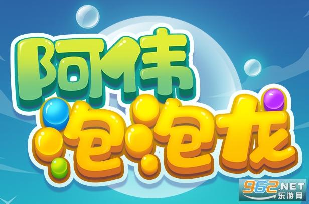阿伟泡泡龙领红包游戏官方正版