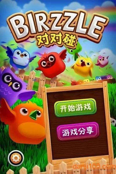 小鸟对对碰红包版赚金版缩略图