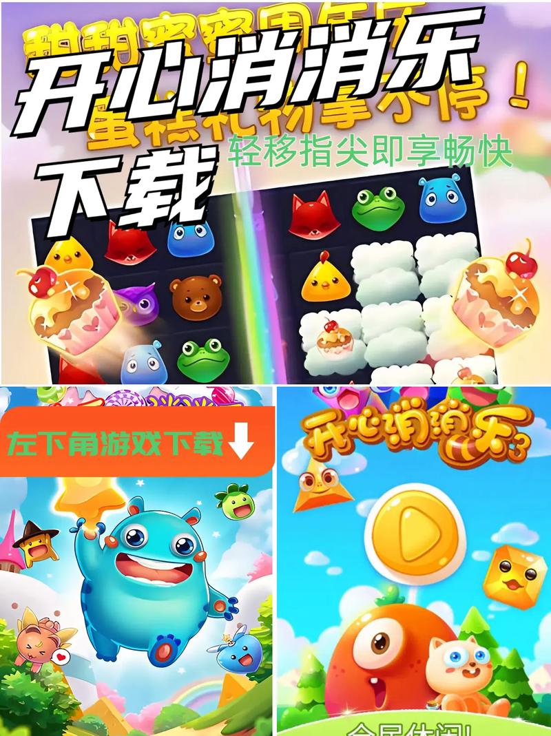 开心消消消乐免费下载