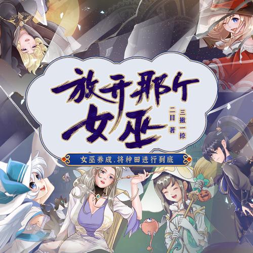 放开那个女巫图标