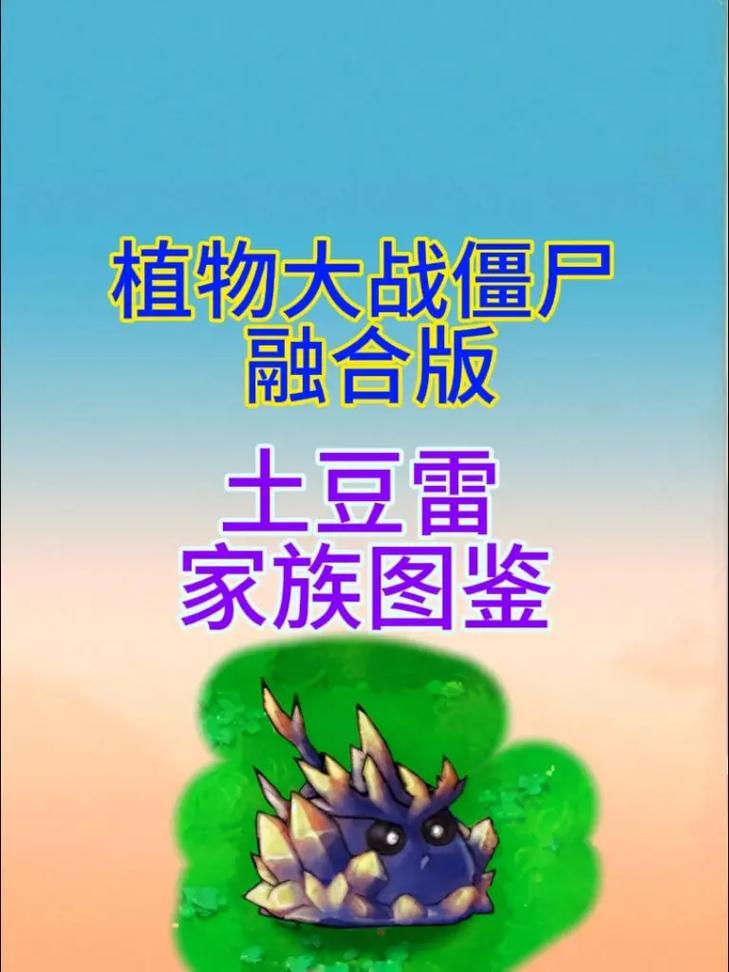 植物大战僵尸融合版黑曜石土豆雷缩略图
