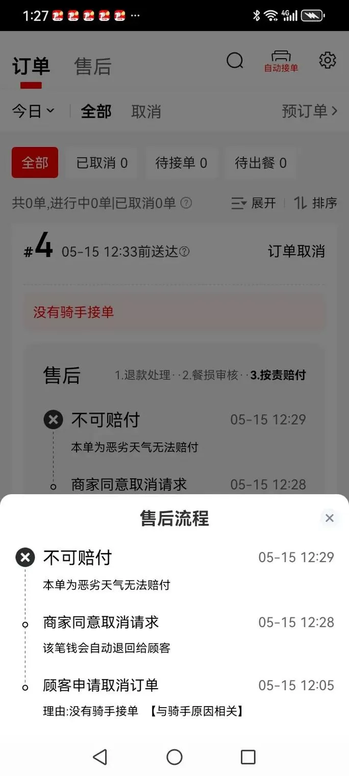 无骑手接单取消订单会退钱吗缩略图