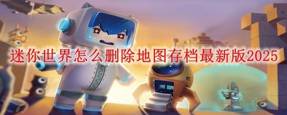 迷你世界怎么替换存档地图缩略图