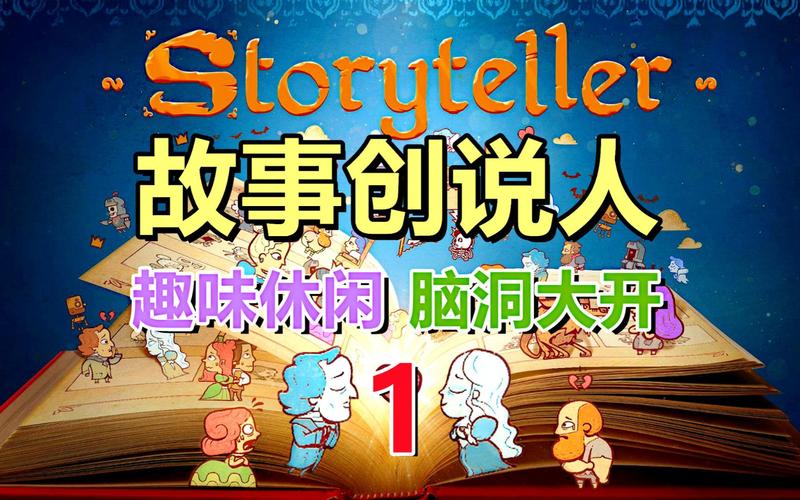 故事创说人-v1.1.12(破解永久免付费版-10月5日-益智解谜创造完整的故事)