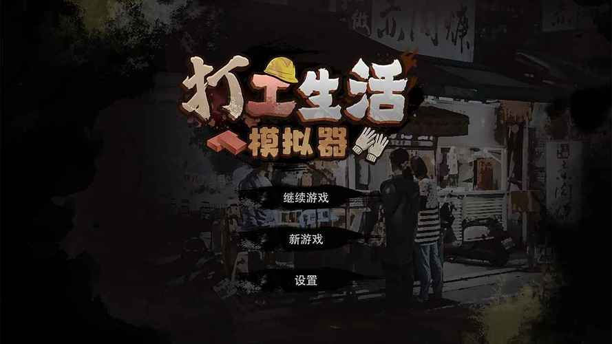 打工生活模拟器-v1.3.3(破解免广告无限钞票版-现实生活模拟生存)缩略图