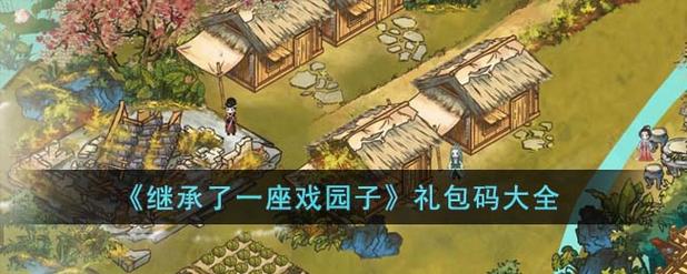继承了一座戏园子-v1.1(破解免广告奖励版-8月30日-养老休闲经营)