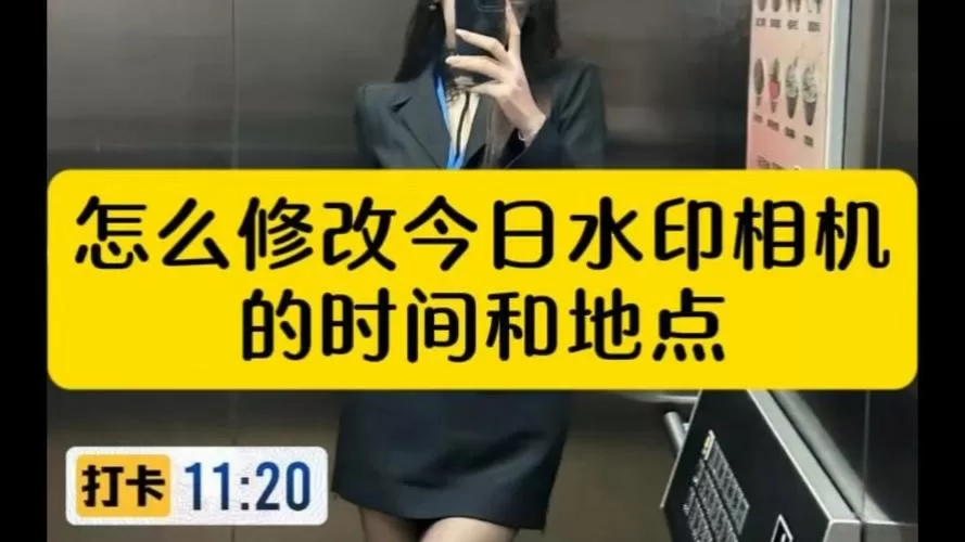 今日水印相机破解版改时间和打卡缩略图