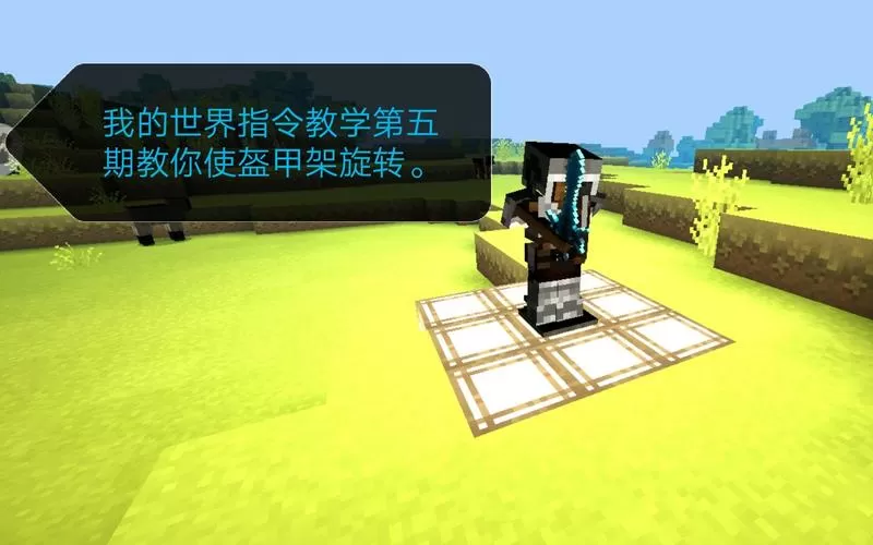 我的世界让盔甲架转起来的指令缩略图
