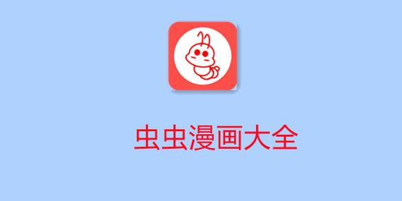 虫虫漫画破解下载