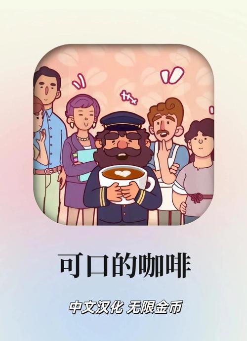 可口的咖啡美味的咖啡中文版下载可口的咖啡美味的缩略图