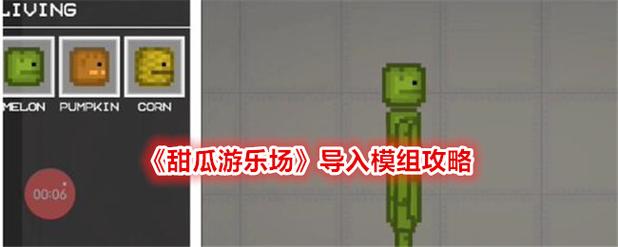 甜瓜游乐场14.0版本自带模组下载安装
