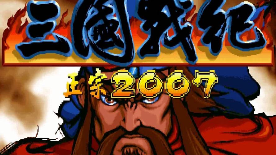 三国战记(三国战纪)2007集气快版下载