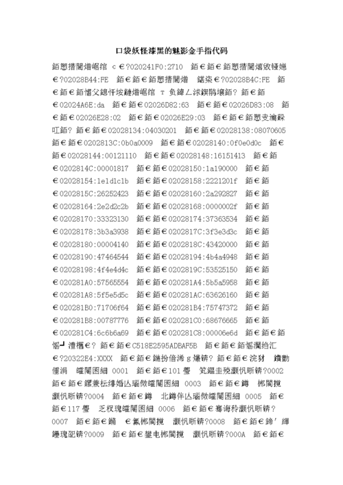 口袋妖怪漆黑的魅影5.0金手指代码大全(作弊码)缩略图
