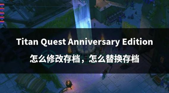 泰坦之旅全神器配方存档泰坦之旅神器存档MOD游戏截图