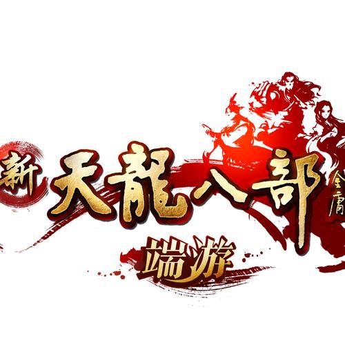 天龙八部怀旧服下载缩略图