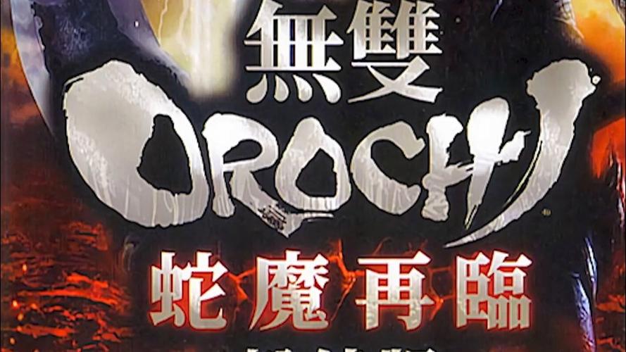 无双大蛇魔王再临增值版2025下载无双大蛇魔缩略图