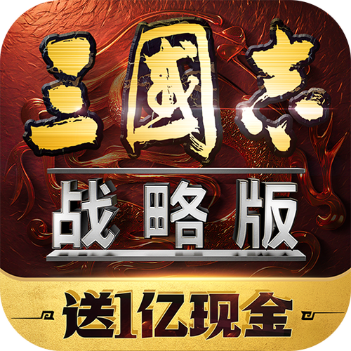 三国志战略版灵犀客户端官网版下载缩略图