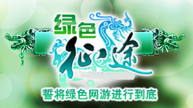 绿色征途最新版下载绿色征途百度版 安卓版v3游戏截图