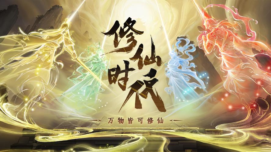 修仙时代是哪个公司的游戏 修仙时代手游开发公司介绍缩略图