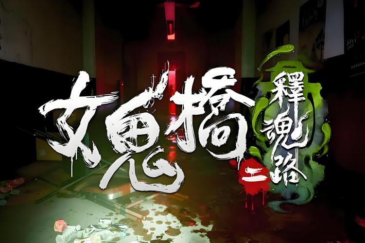 女鬼桥2释魂路游戏手机版缩略图