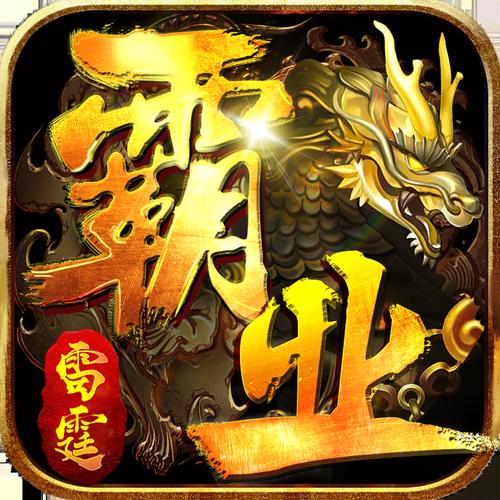 雷霆霸业单职业手游缩略图