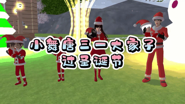 樱花校园模拟器圣诞节中文版