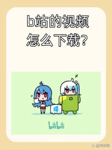 看b站视频软件下载安装手机